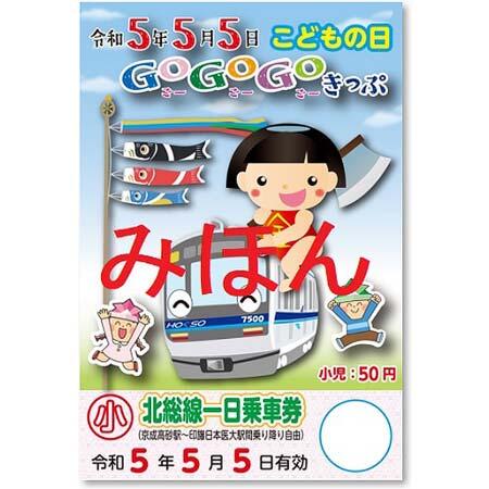 北総鉄道「こどもの日 GOGOGOきっぷ」発売
