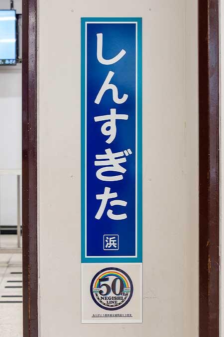 根岸線でホーロー駅名標（レプリカ）掲出