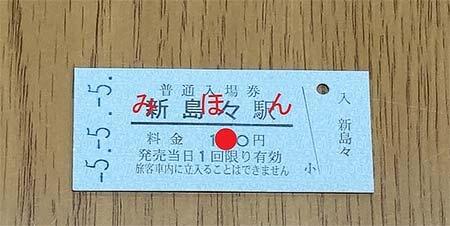 アルピコ交通，5月5日新島々駅限定で硬券入場券の日付印を和暦に変更