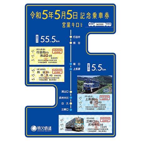 「令和5年5月5日記念乗車券～営業キロVer～」