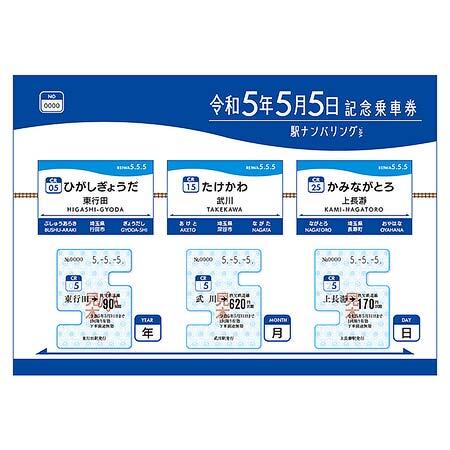 「令和5年5月5日記念乗車券～駅ナンバリングVer～」