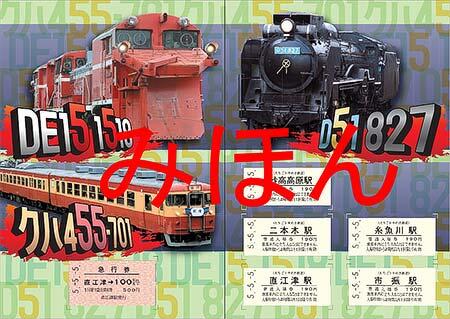 えちごトキめき鉄道，「5並びの日記念入場券・急行券セット」を発売