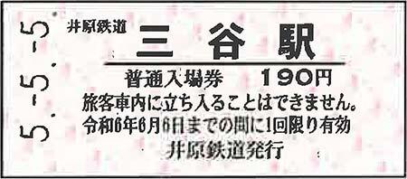 「井原鉄道5並び記念入場券」を発売