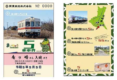 関東鉄道「5乗車券」発売