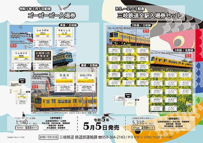 三岐鉄道，「令和5年5月5日記念 ゴーゴーゴー入場券」「R5.-5.-5記念 三岐鉄道全駅入場券セット」発売