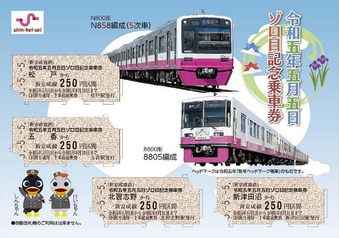 新京成「令和五年五月五日ゾロ目記念乗車券」発売