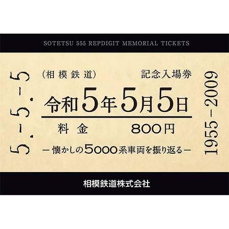 「令和5年5月5日 記念入場券」表紙