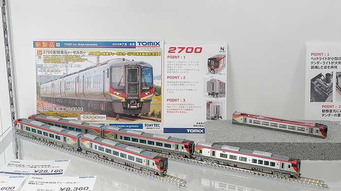 トミックスJR四国2700系