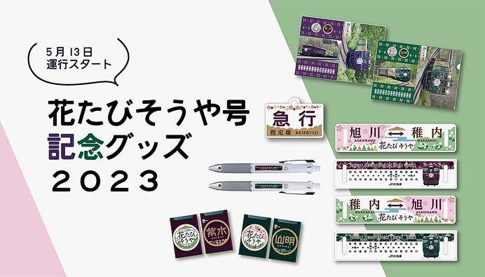 「2023年度『花たび そうや』号運行記念グッズ」6アイテムを発売