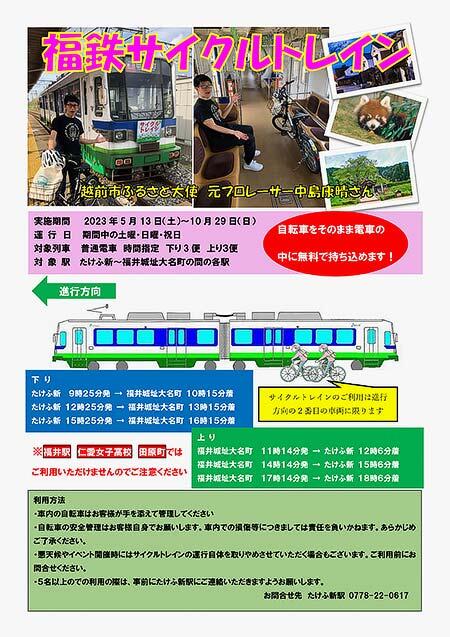 福井鉄道，2023年度のサイクルトレインを運転