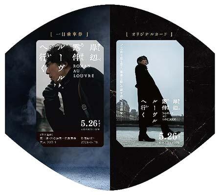 京王，映画「岸辺露伴 ルーヴルへ行く」とのタイアップ企画を実施