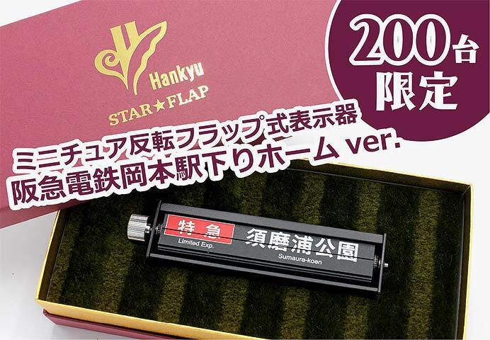阪急，ミニチュア反転フラップ式表示器「STAR★FLAP」を受注販売