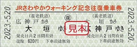 養老鉄道「JRさわやかウォーキング記念往復乗車券」発売