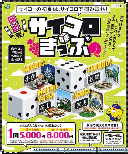 JR西日本「岡山発サイコロきっぷ」を発売