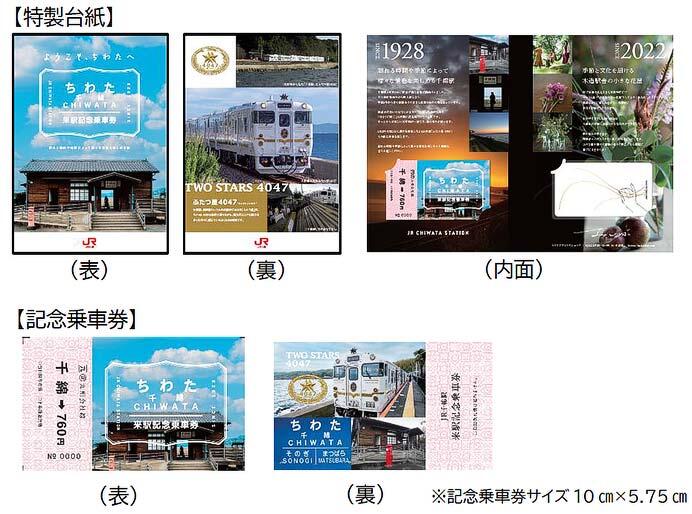 JR九州「千綿駅 来駅記念乗車券」発売