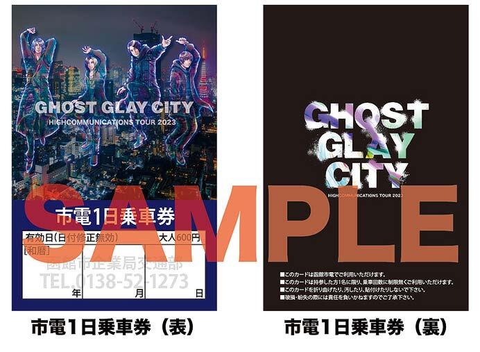函館市企業局交通部「GLAY市電1日乗車券」発売
