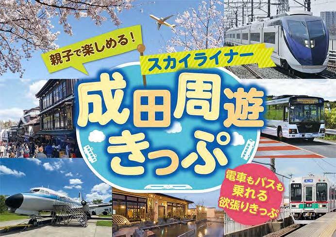 京成・成田空港交通・芝山鉄道，「スカイライナー成田周遊きっぷ」を発売