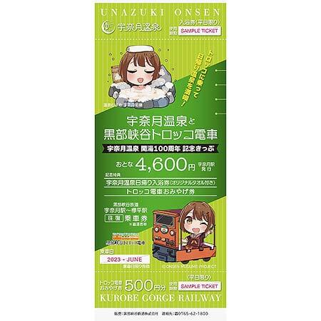 黒部峡谷鉄道，「宇奈月温泉開湯100周年記念きっぷ」を発売