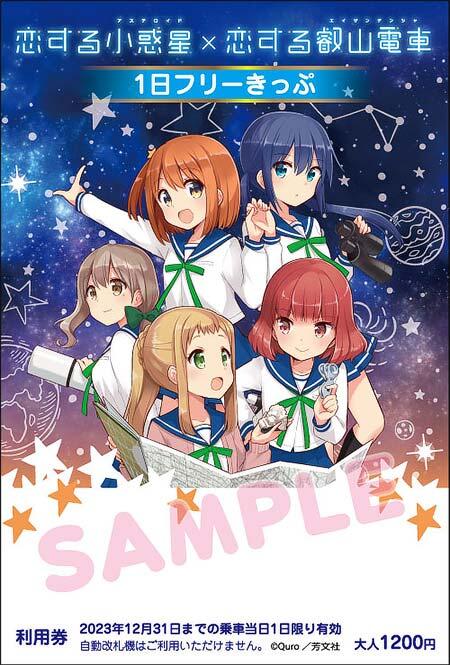 叡山電鉄，「きらら×きららプロジェクト」第37弾の追加企画を実施