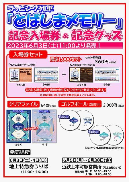 近鉄，ラッピング列車「とばしまメモリー」記念入場券・グッズを発売