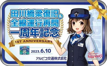 アルピコ交通，田川橋梁復旧・全線運行再開1周年記念企画を実施