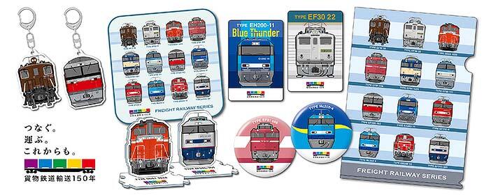 貨物鉄道輸送150年記念グッズ『貨物鉄道シリーズ』の第1弾を発売