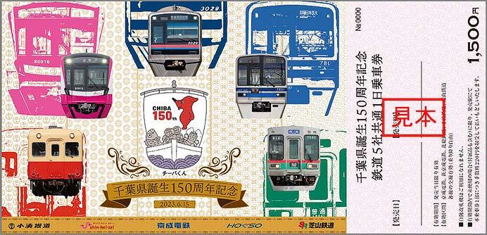 「千葉県誕生150周年記念 鉄道5社共通1日乗車券」発売