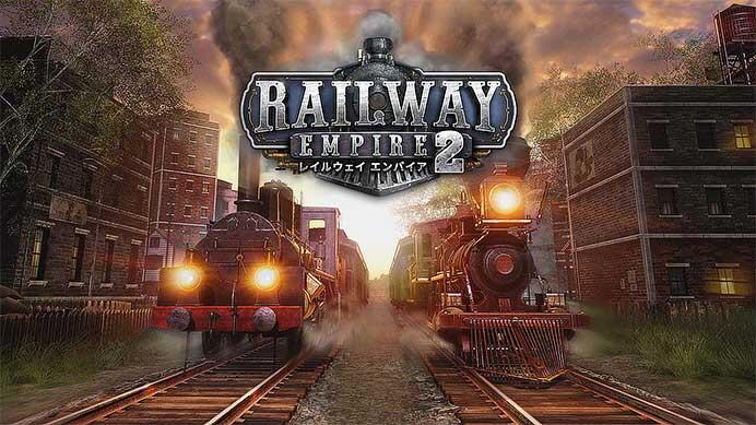 「レイルウェイ エンパイア2」