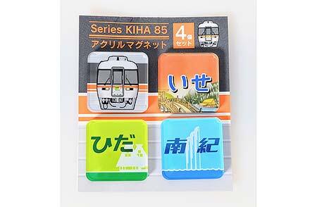 キハ85系 アクリルマグネット 4個セット