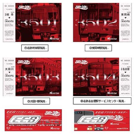3500系デビュー30周年記念乗車券＆ミニ系統板セット