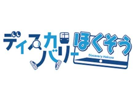 ディスカバリーほくそうロゴマーク