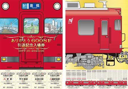 「ありがとう6008F」引退記念入場券セット