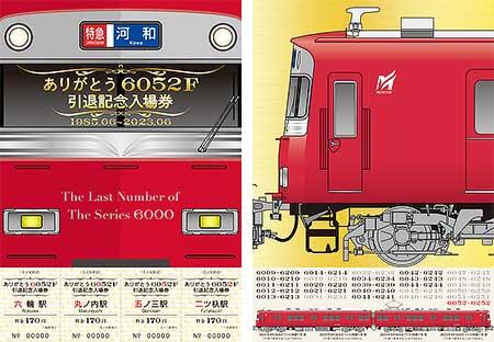 「ありがとう6052F」引退記念入場券セット