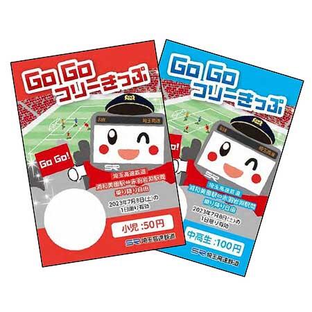 埼⽟⾼速鉄道，小中⾼生向け「Go Goフリーきっぷ」を発売