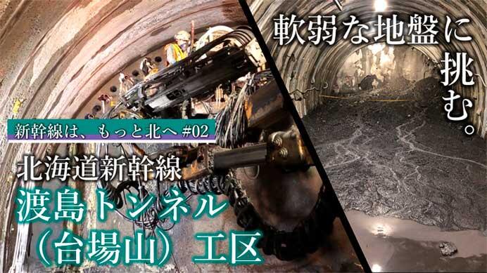 鉄道・運輸機構，動画「新幹線は，もっと北へ＃02〜北海道新幹線 渡島トンネル（台場山）工区〜」を公開