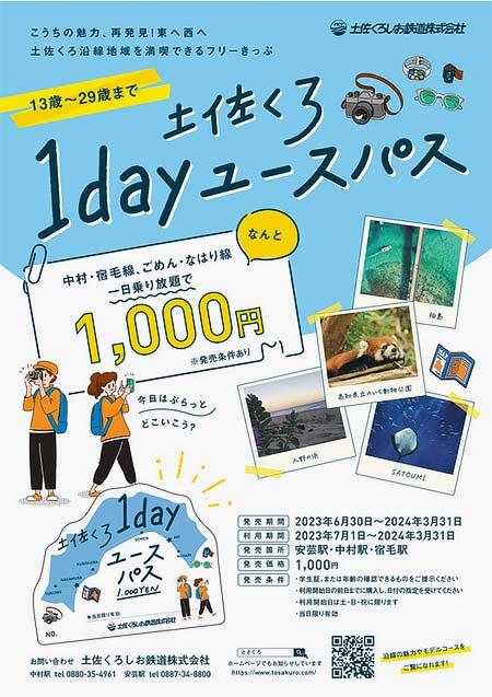 土佐くろしお鉄道「土佐くろ1dayユースパス」発売