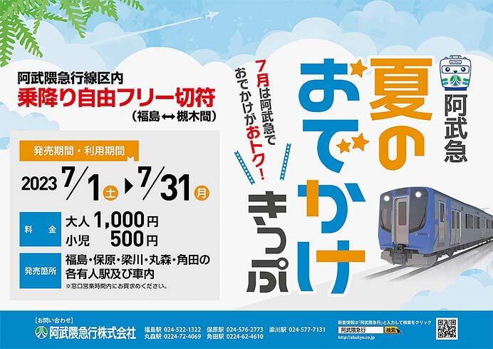 阿武隈急行「阿武急 夏のおでかけきっぷ」発売