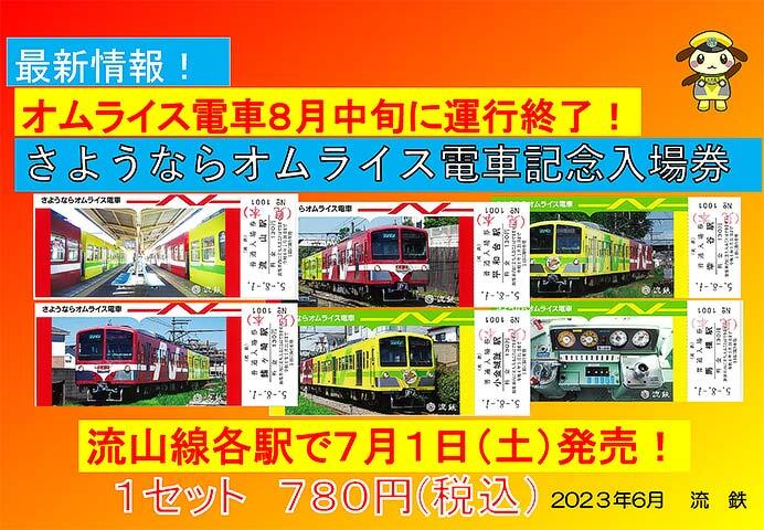 流鉄「さようならオムライス電車記念入場券」発売