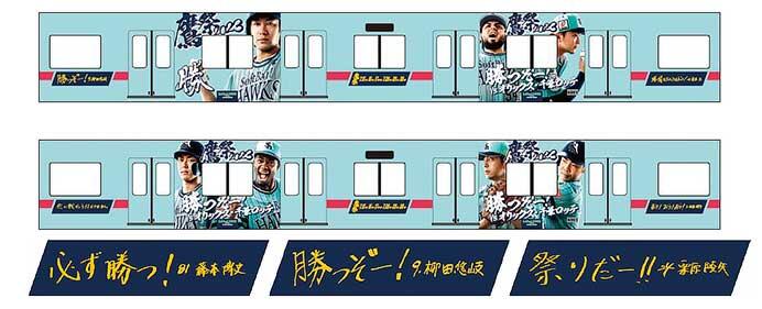 福岡ソフトバンクホークス×西鉄，ラッピング電車「勝つぞー！電車」を運転