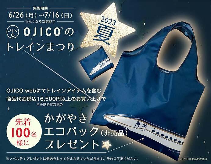 「OJICOのトレインまつり・2023夏」開催