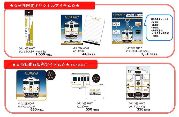 JR九州，D＆S列車「ふたつ星4047」グッズ6アイテムを発売