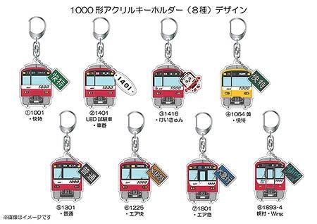 京急1000形「アクリルキーホルダー」