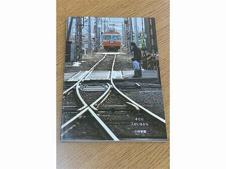 上高地線写真集「そこに人がいるから」