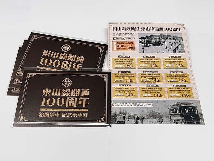 岡山電気軌道「東山線開通100周年 路面電車記念乗車券」発売