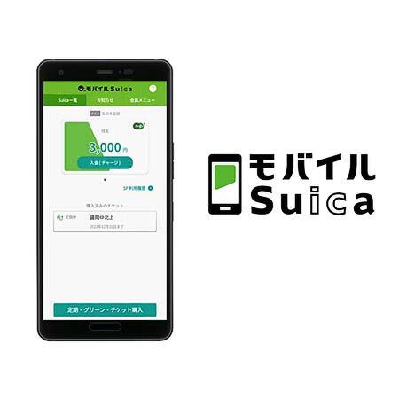 「モバイルSuica定期券」