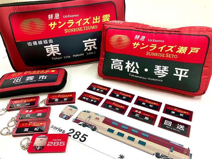 書泉，「285系サンライズエクスプレスグッズ」4アイテムを発売