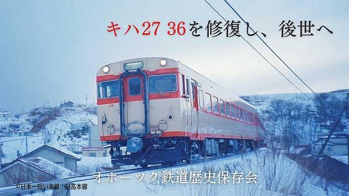 オホーツク鉄道歴史保存会「キハ27 36の修復プロジェクト」が始動