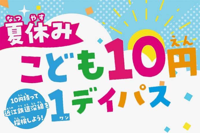 近江鉄道「夏休みこども10円1デイパス」を発売