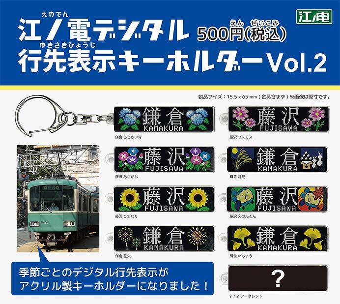 「江ノ電デジタル行先表示キーホルダーvol.2」を発売