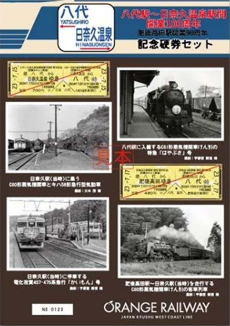 肥薩おれんじ鉄道「八代駅～日奈久温泉駅間開業100周年・肥後高田駅開業90周年記念硬券セット」発売